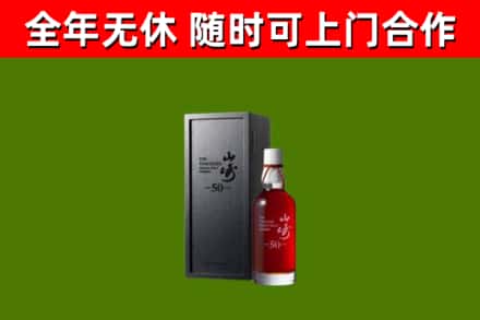 通山县烟酒回收50年山崎洋酒.jpg