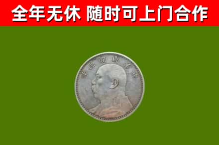 通山县回收袁大头
