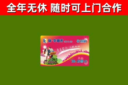通山县回收购物卡